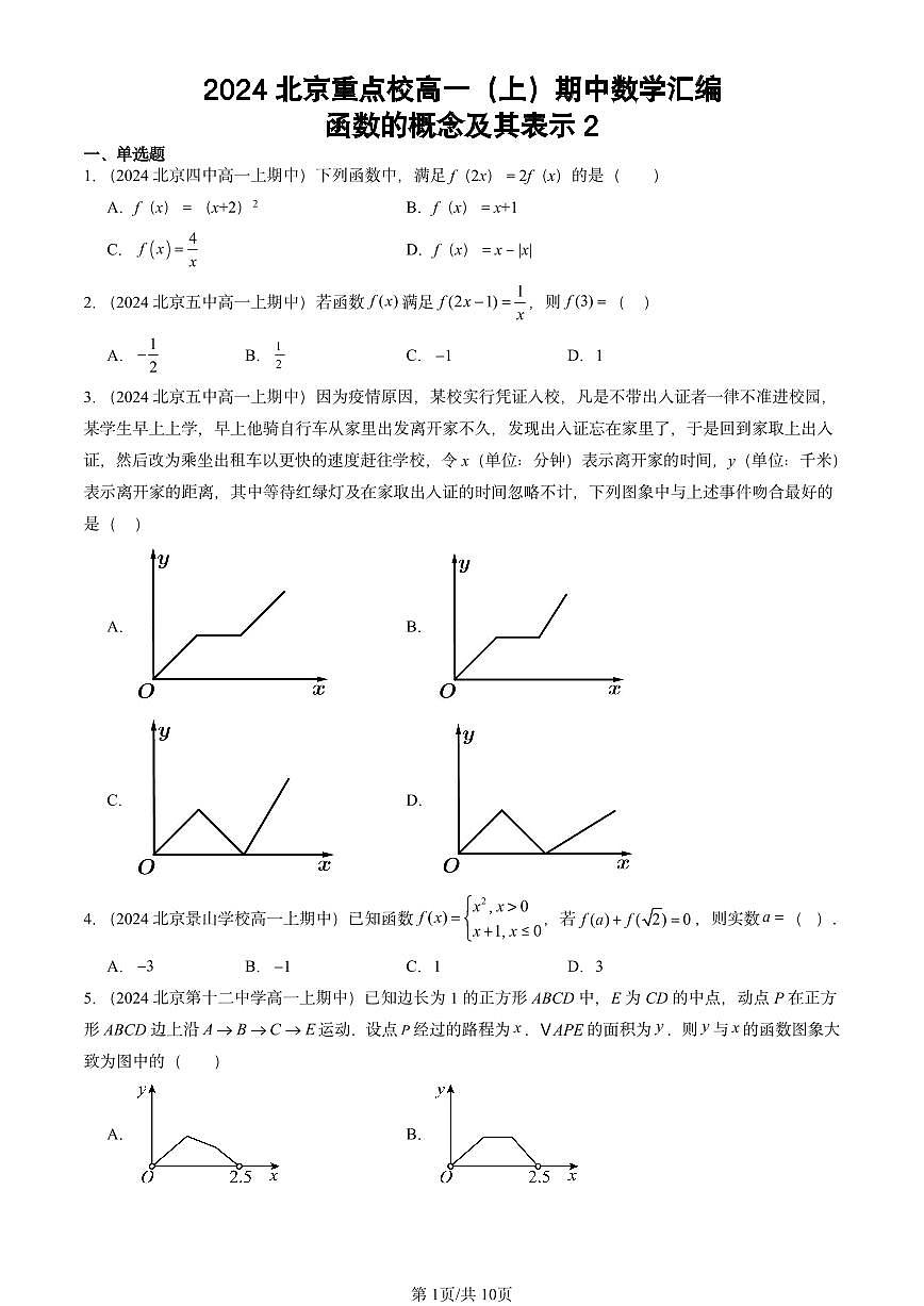 2024北京重点校高一（上）期中真题数学汇编：函数的概念及其表示2第1页