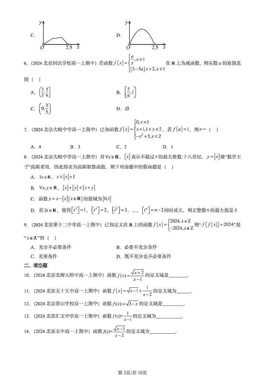2024北京重点校高一（上）期中真题数学汇编：函数的概念及其表示2第2页