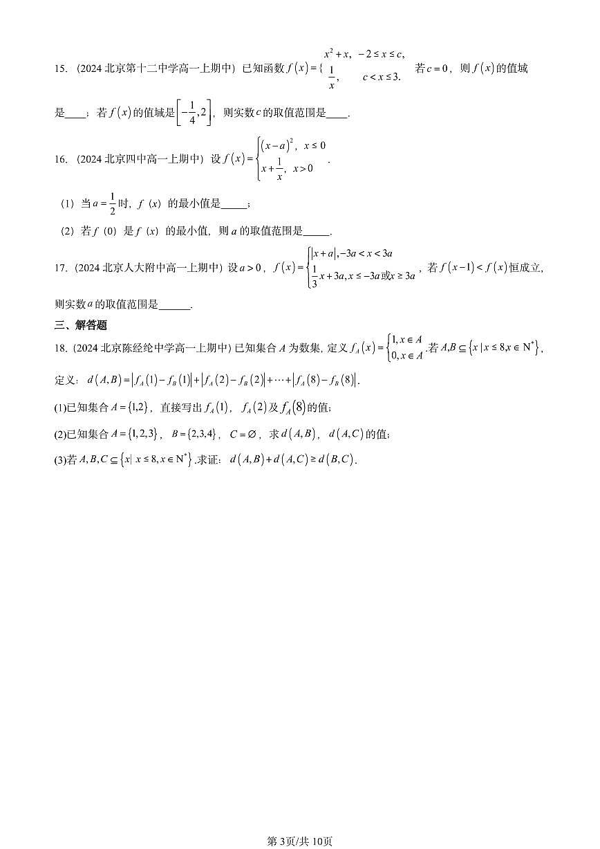 2024北京重点校高一（上）期中真题数学汇编：函数的概念及其表示2第3页
