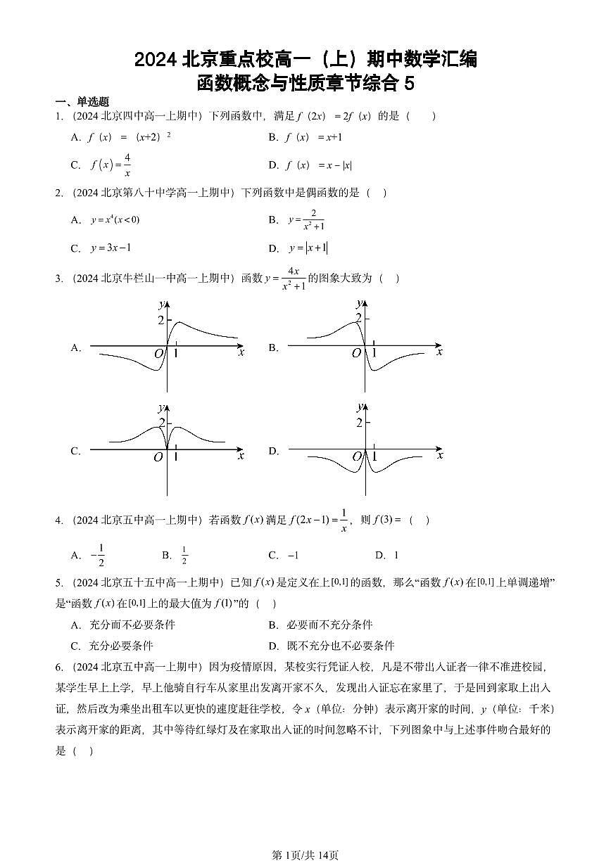 2024北京重点校高一（上）期中真题数学汇编：函数概念与性质章节综合5第1页