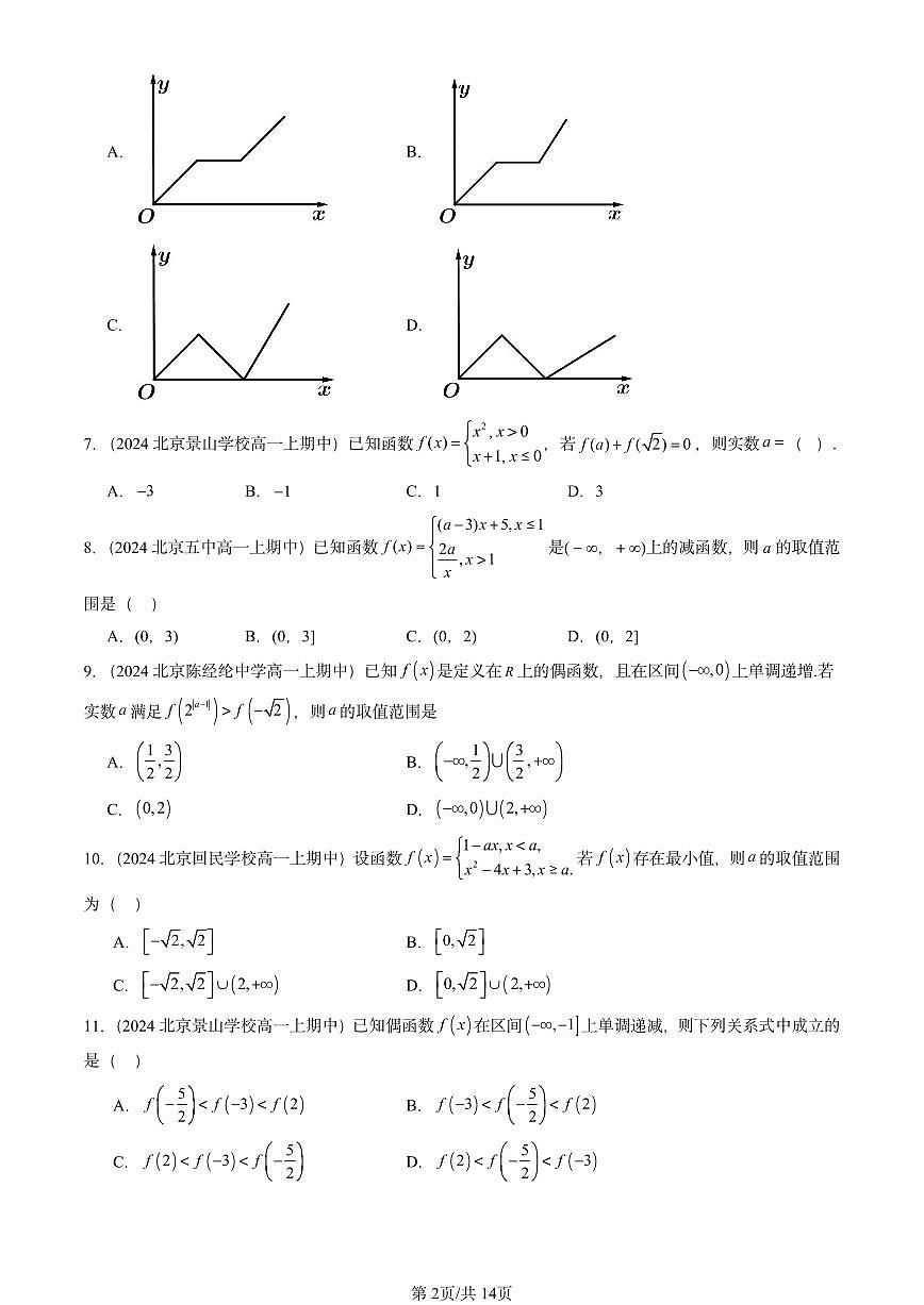 2024北京重点校高一（上）期中真题数学汇编：函数概念与性质章节综合5第2页