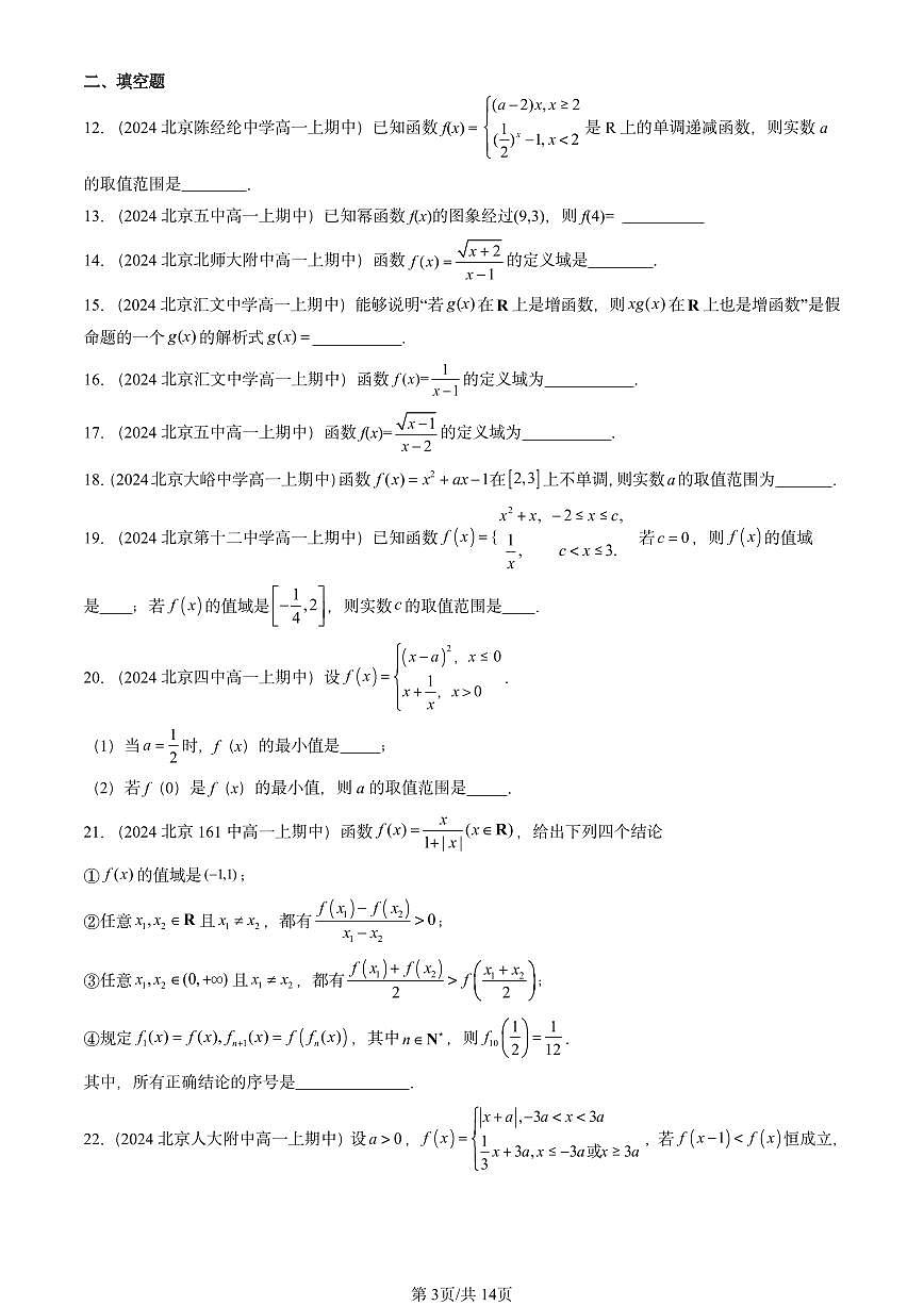 2024北京重点校高一（上）期中真题数学汇编：函数概念与性质章节综合5第3页
