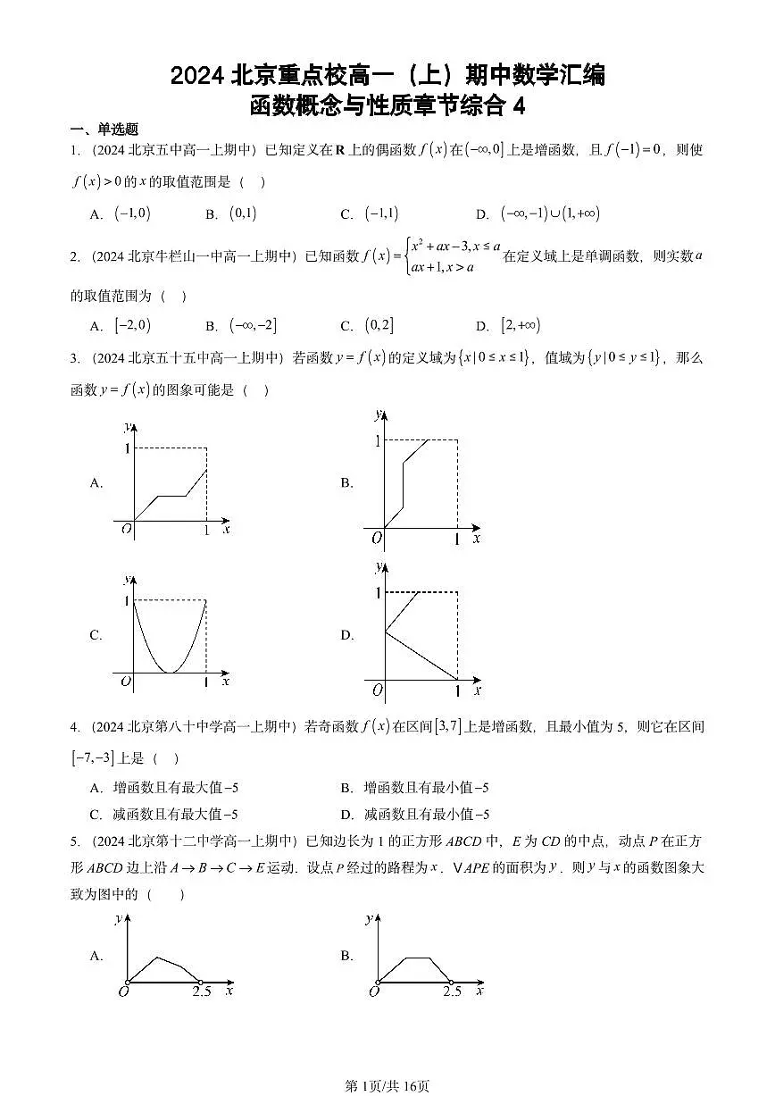 2024北京重点校高一（上）期中真题数学汇编：函数概念与性质章节综合4第1页