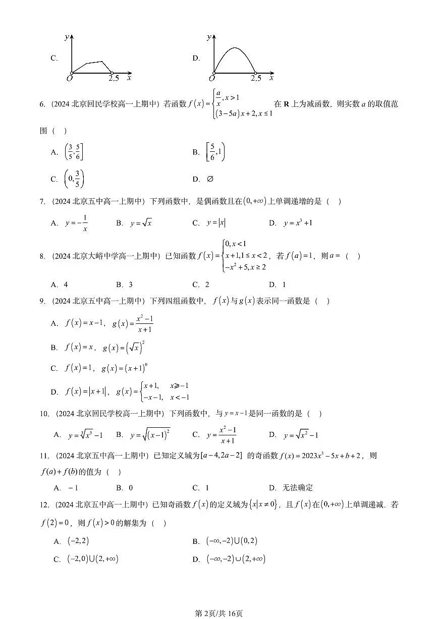 2024北京重点校高一（上）期中真题数学汇编：函数概念与性质章节综合4第2页