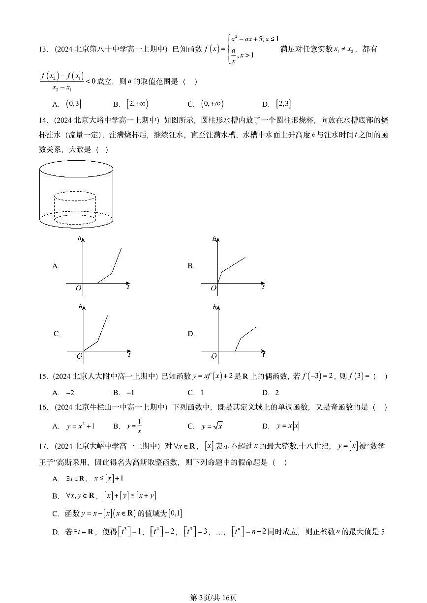 2024北京重点校高一（上）期中真题数学汇编：函数概念与性质章节综合4第3页