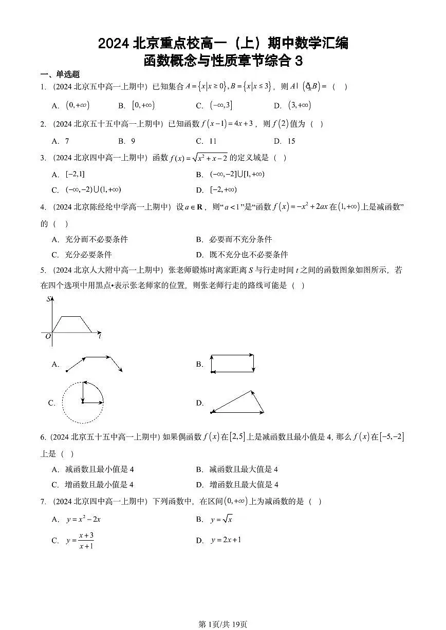2024北京重点校高一（上）期中真题数学汇编：函数概念与性质章节综合3第1页