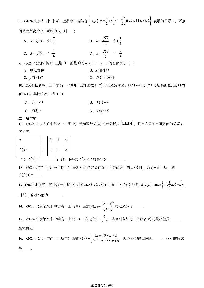 2024北京重点校高一（上）期中真题数学汇编：函数概念与性质章节综合3第2页