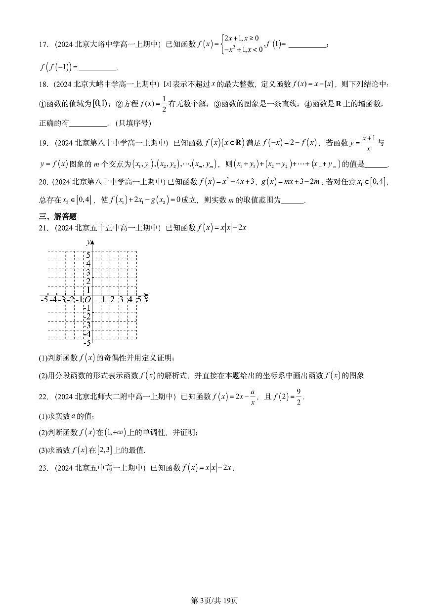 2024北京重点校高一（上）期中真题数学汇编：函数概念与性质章节综合3第3页