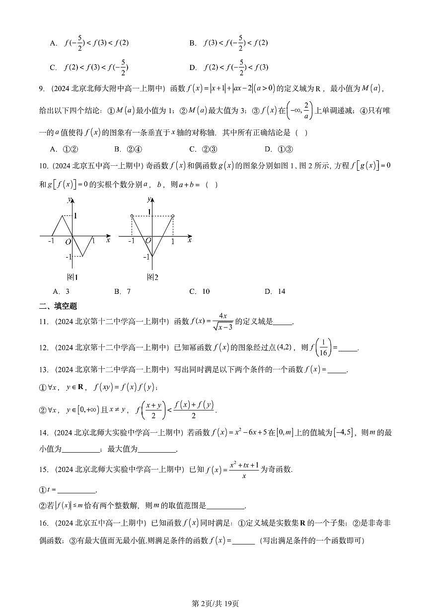 2024北京重点校高一（上）期中真题数学汇编：函数概念与性质章节综合2第2页