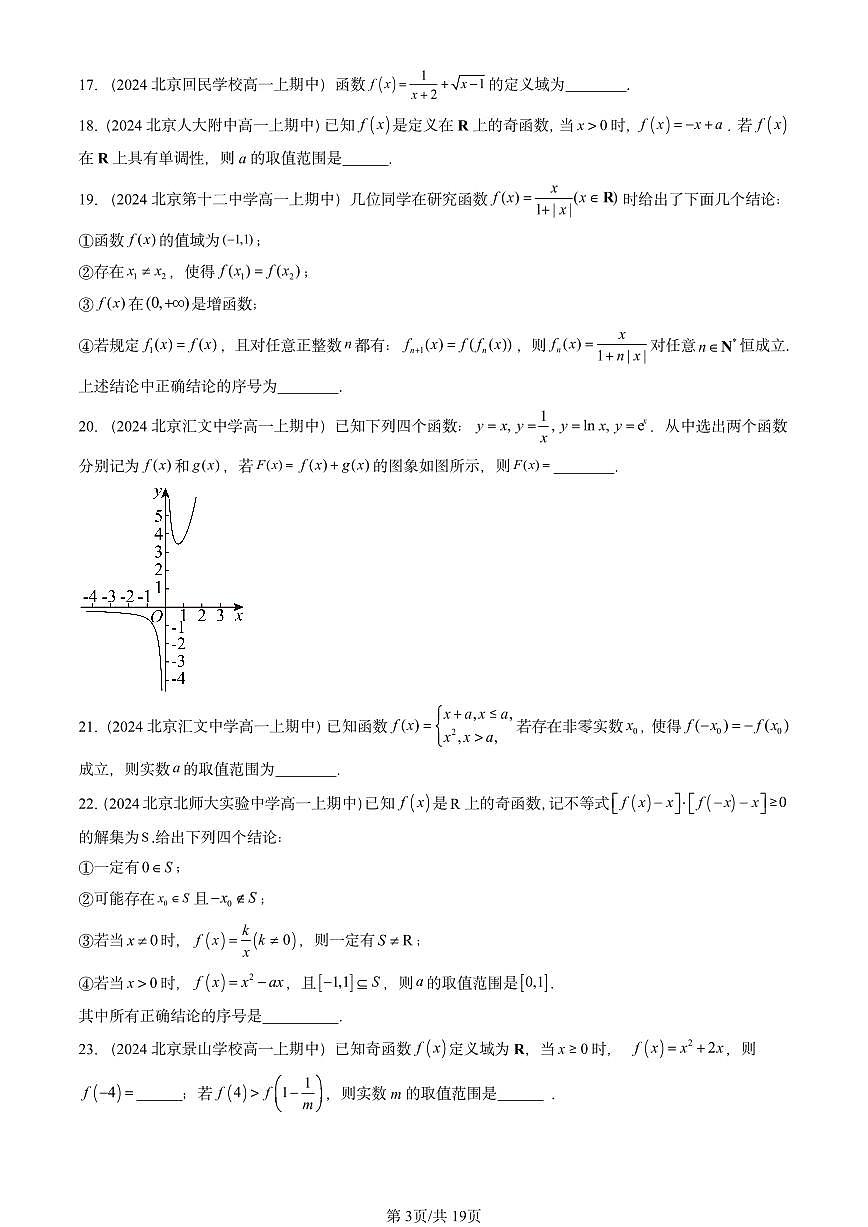 2024北京重点校高一（上）期中真题数学汇编：函数概念与性质章节综合2第3页