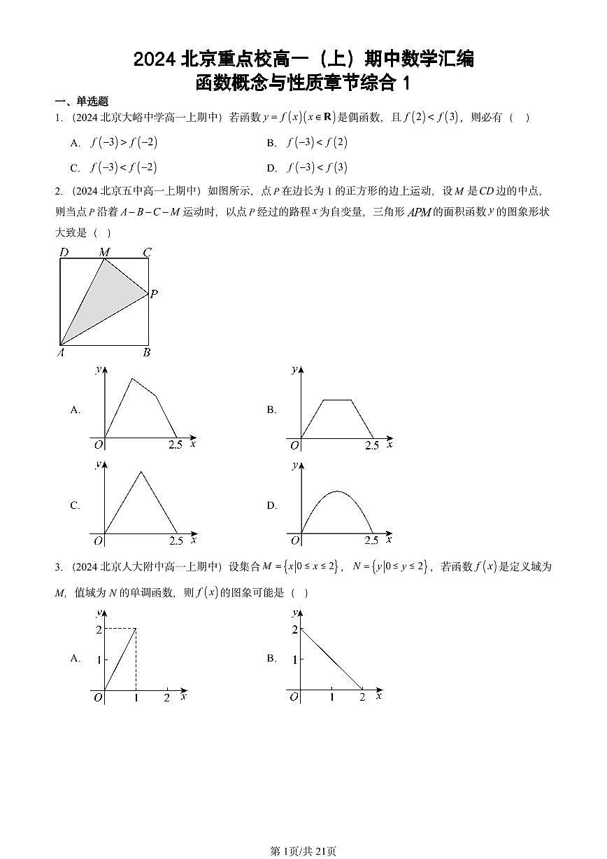 2024北京重点校高一（上）期中真题数学汇编：函数概念与性质章节综合1第1页