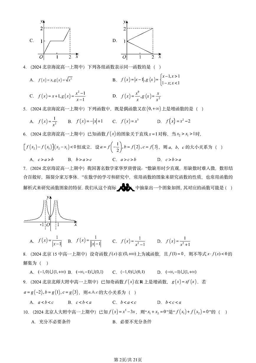 2024北京重点校高一（上）期中真题数学汇编：函数概念与性质章节综合1第2页