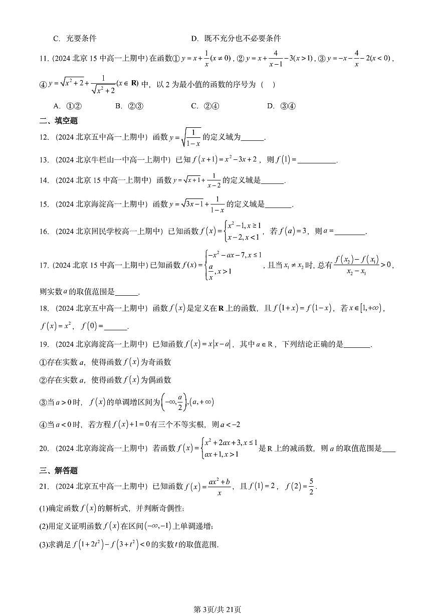 2024北京重点校高一（上）期中真题数学汇编：函数概念与性质章节综合1第3页