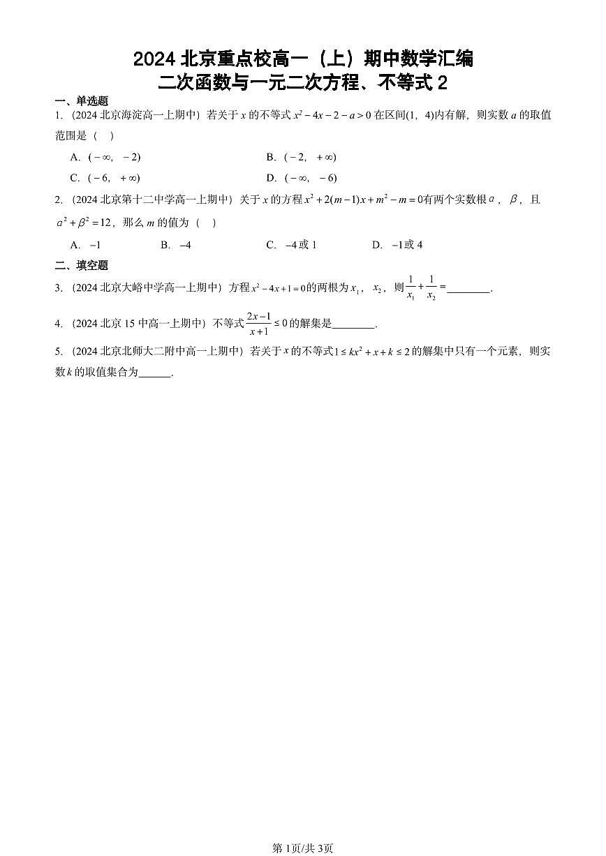 2024北京重点校高一（上）期中真题数学汇编：二次函数与一元二次方程、不等式2第1页