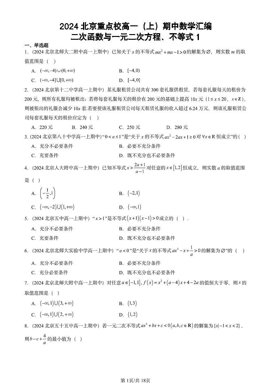 2024北京重点校高一（上）期中真题数学汇编：二次函数与一元二次方程、不等式1第1页