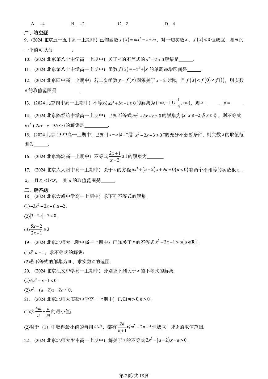 2024北京重点校高一（上）期中真题数学汇编：二次函数与一元二次方程、不等式1第2页