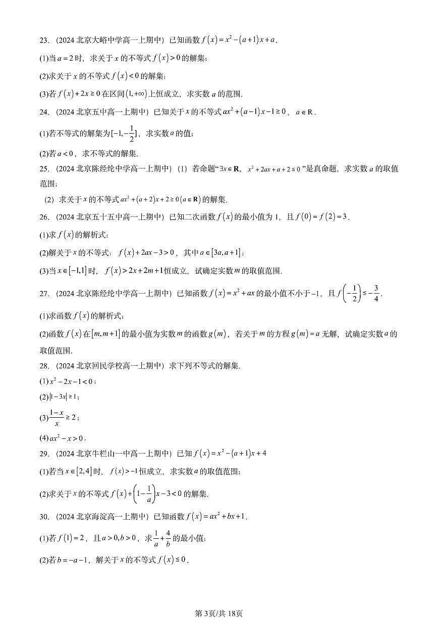 2024北京重点校高一（上）期中真题数学汇编：二次函数与一元二次方程、不等式1第3页