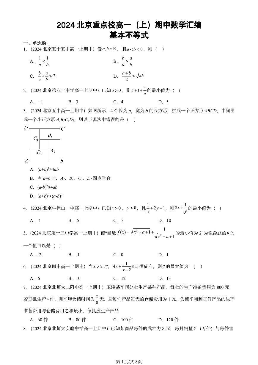2024北京重点校高一（上）期中真题数学汇编：基本不等式第1页