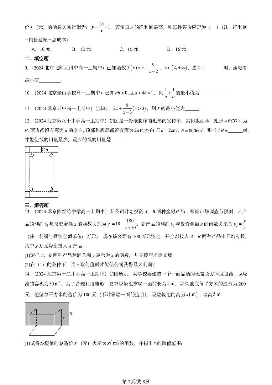 2024北京重点校高一（上）期中真题数学汇编：基本不等式第2页