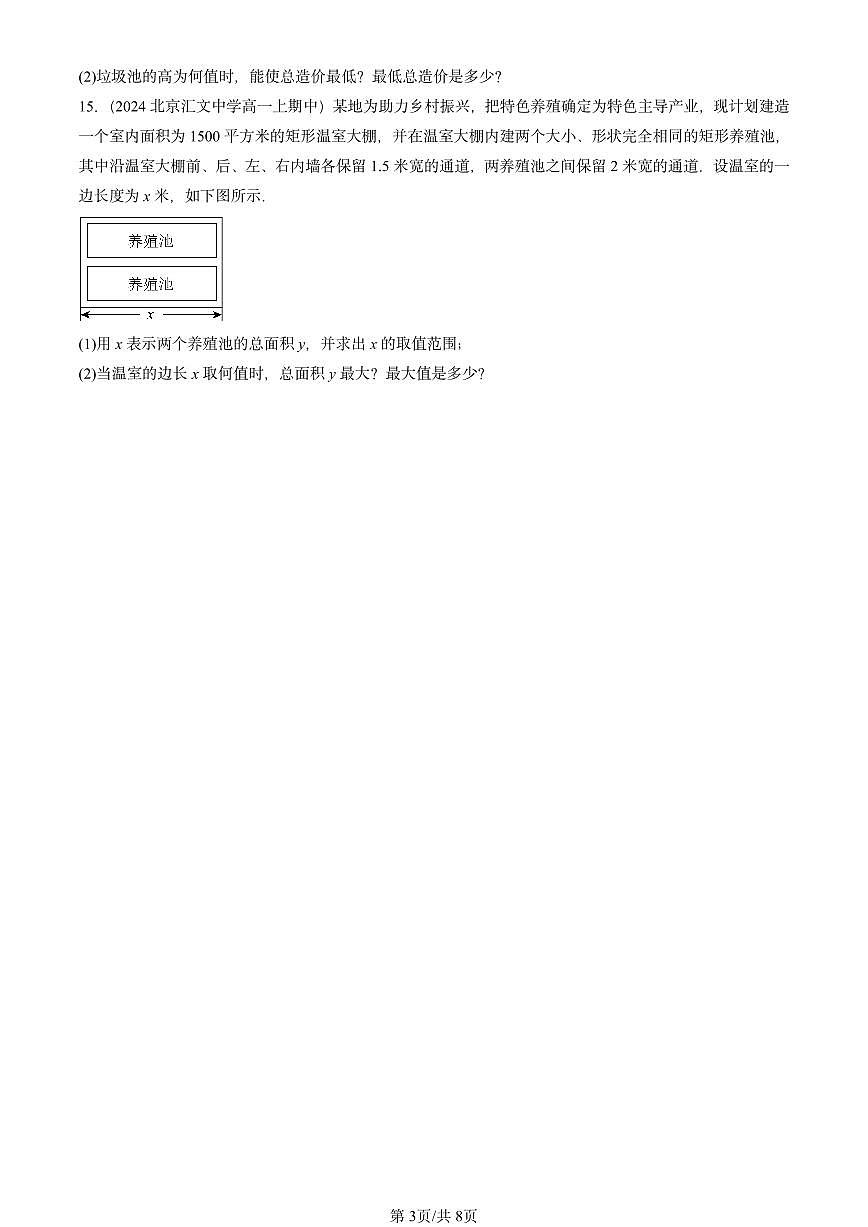 2024北京重点校高一（上）期中真题数学汇编：基本不等式第3页