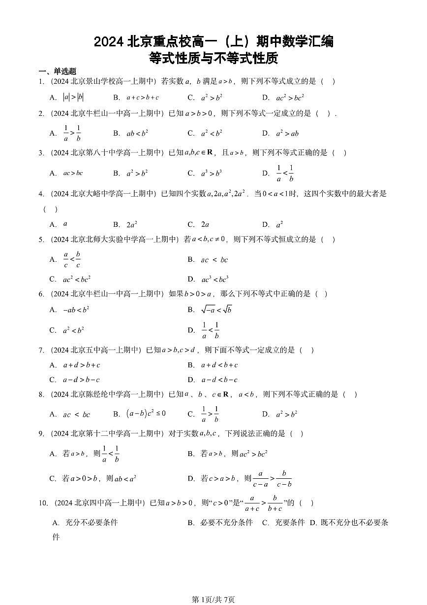 2024北京重点校高一（上）期中真题数学汇编：等式性质与不等式性质第1页