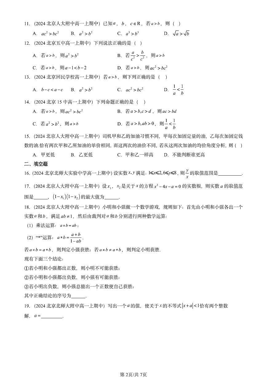 2024北京重点校高一（上）期中真题数学汇编：等式性质与不等式性质第2页