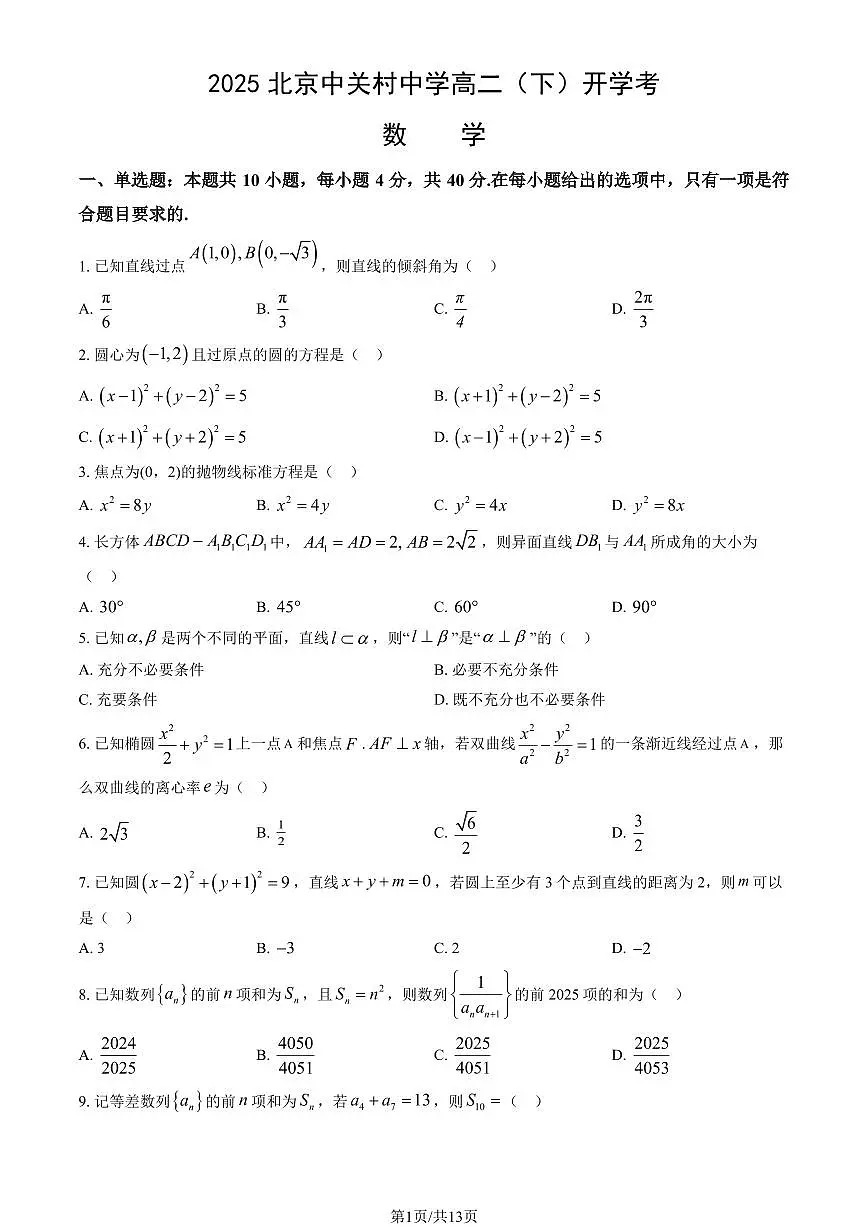 2025北京中关村中学高二（下）开学考数学（教师版）第1页