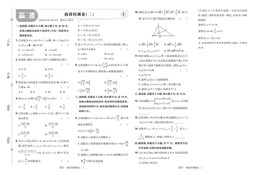 2025高考复习阶段检测卷-数学（二）+答案第1页