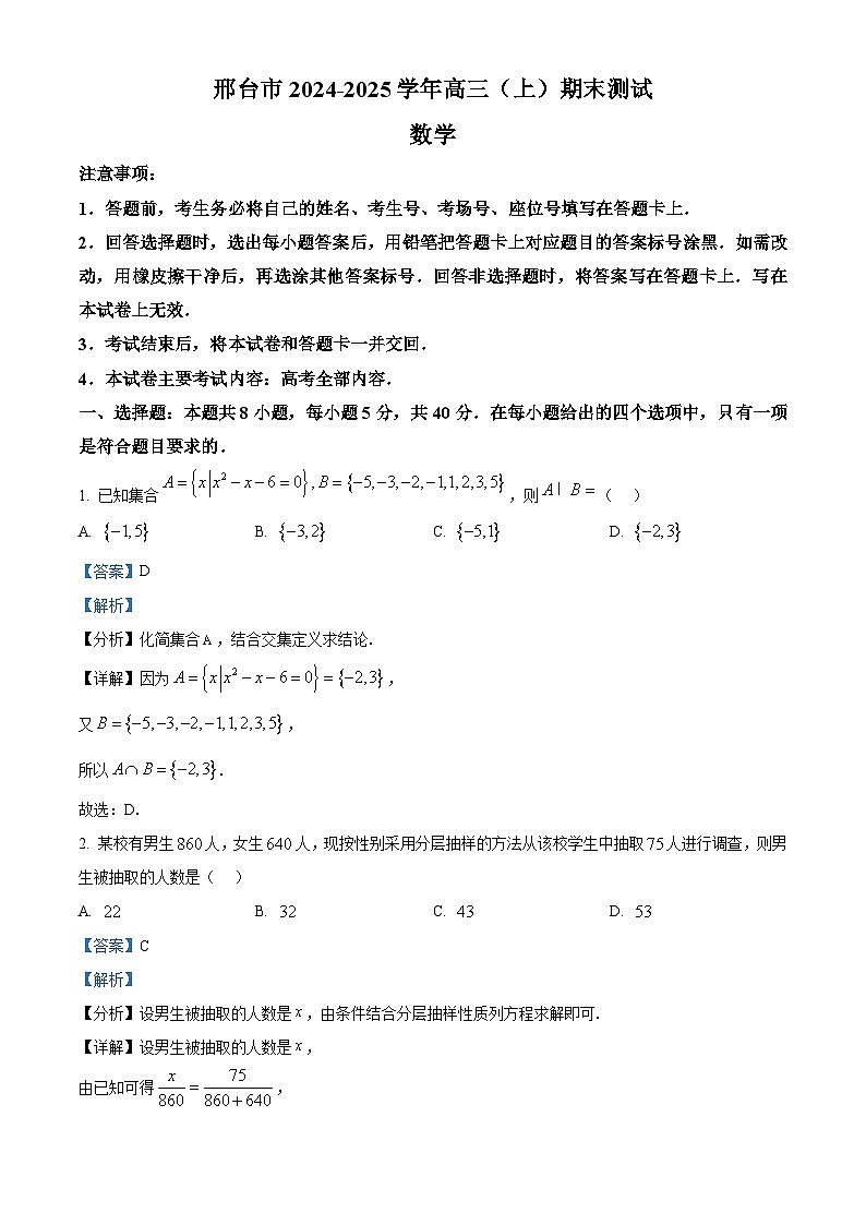 河北省邢台市2024-2025学年高三上学期1月期末数学试题  Word版含解析第1页