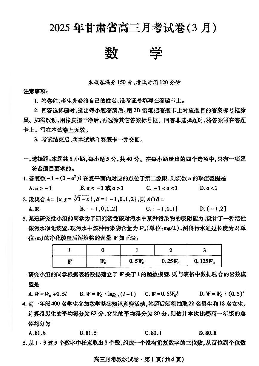 （数学试卷）2025年甘肃省高三月考(3月)第1页