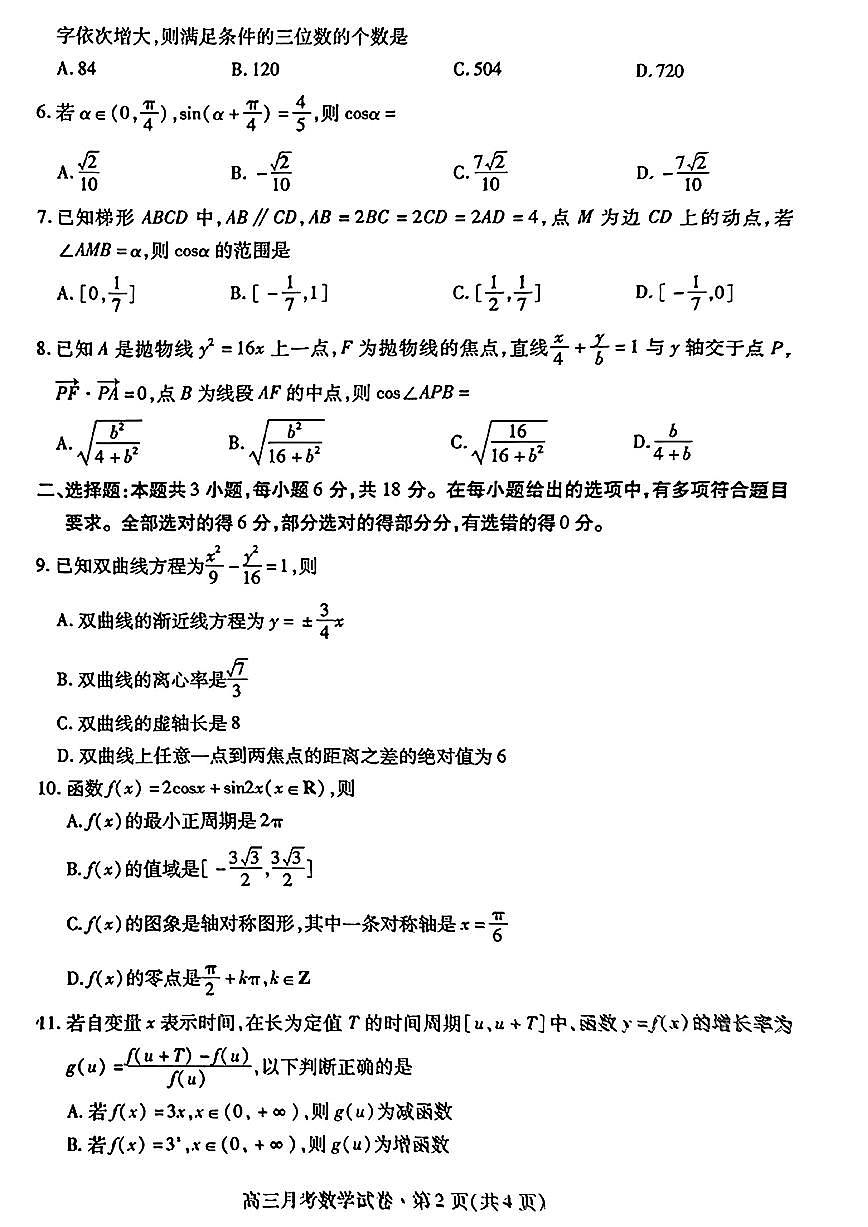 （数学试卷）2025年甘肃省高三月考(3月)第2页