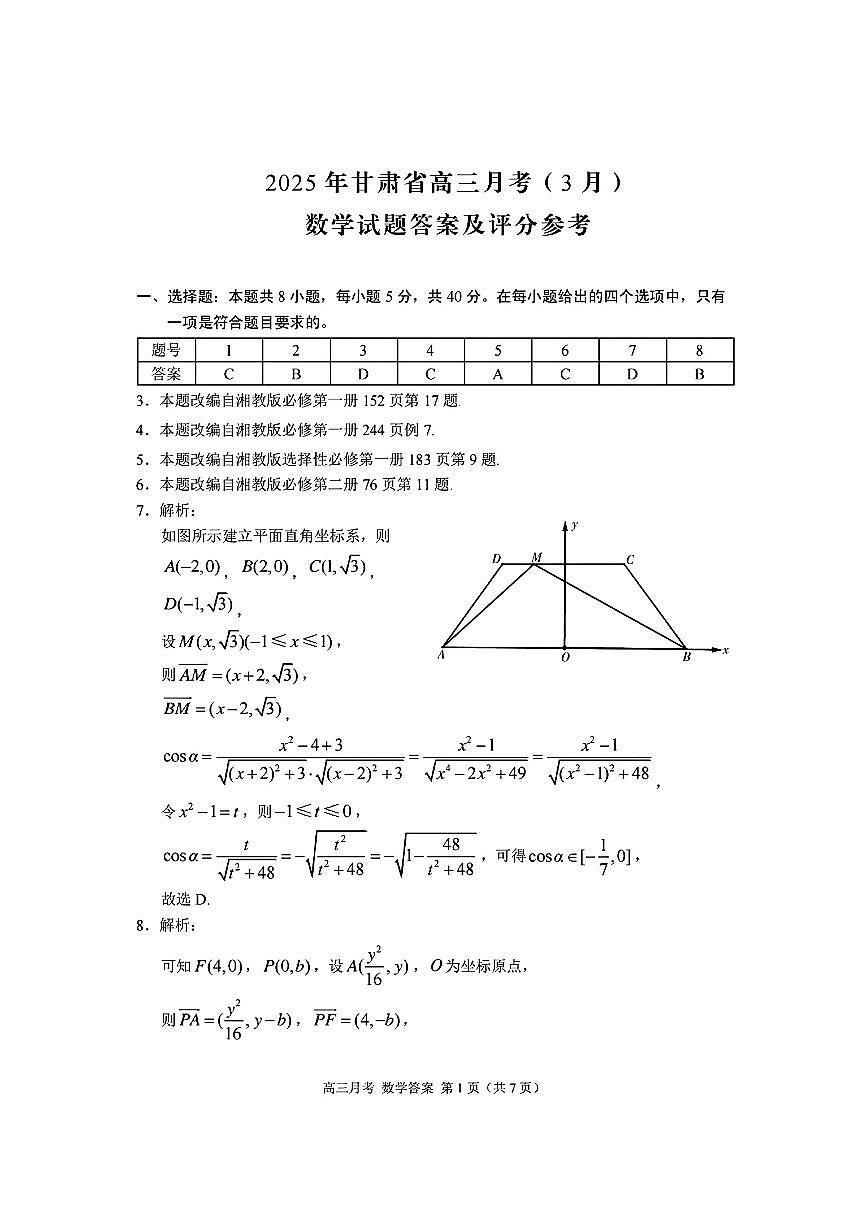（数学答案）2025年甘肃省高三月考(3月)第1页