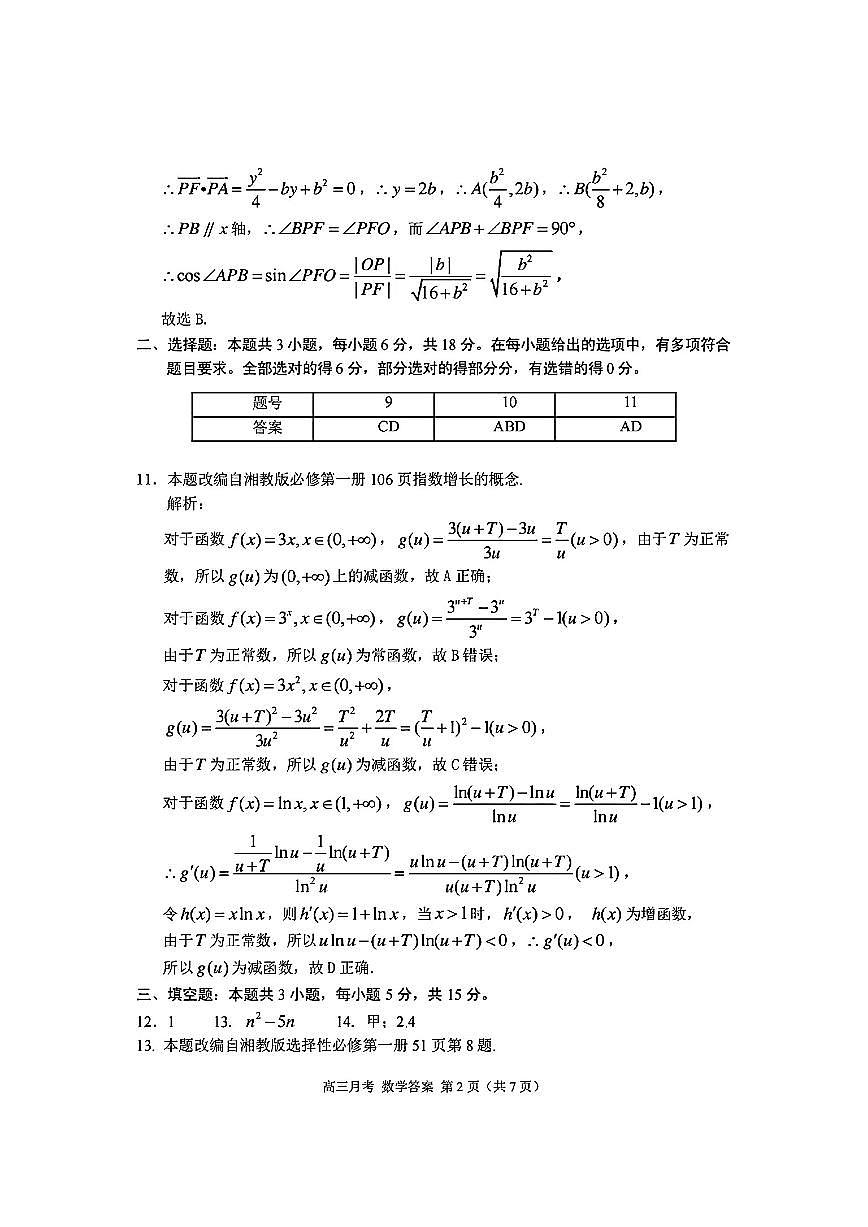（数学答案）2025年甘肃省高三月考(3月)第2页
