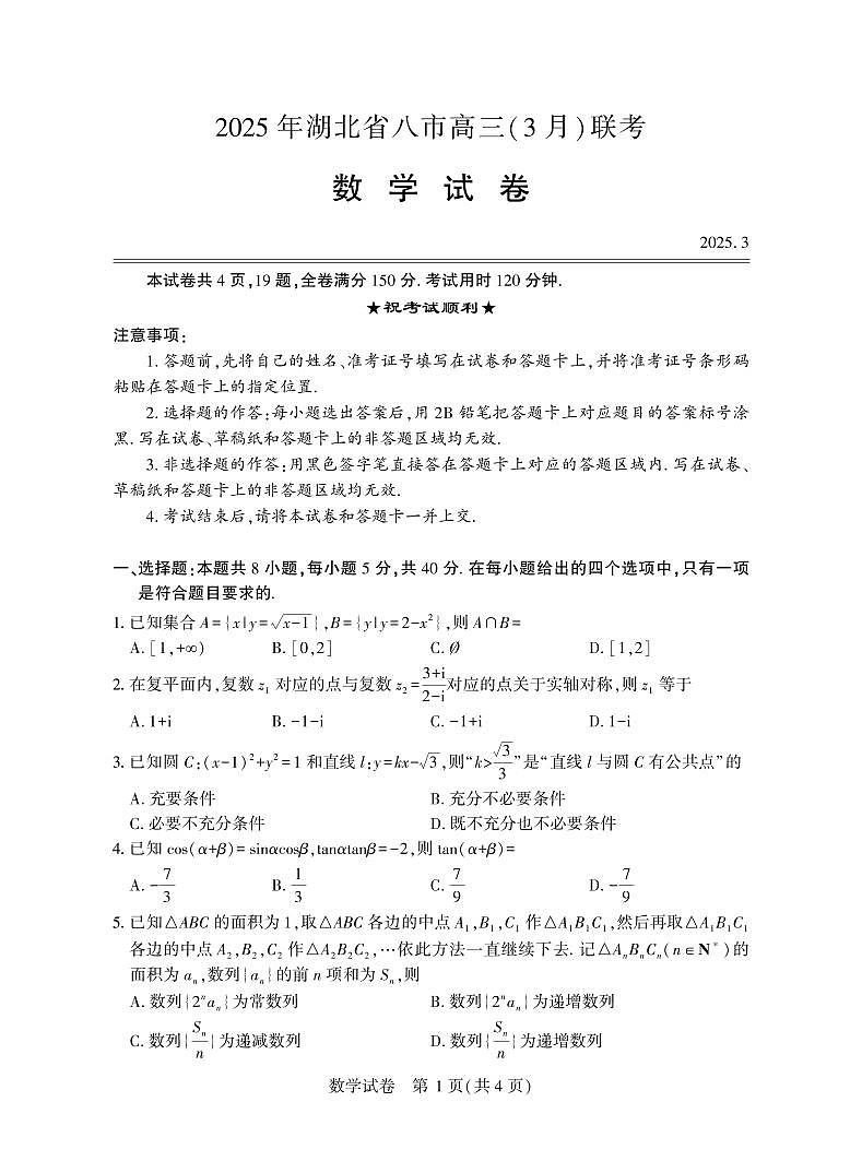 湖北省八市联考数学试题第1页
