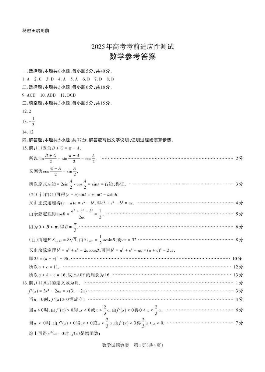 2025年高考考前适应性测试数学答案第1页