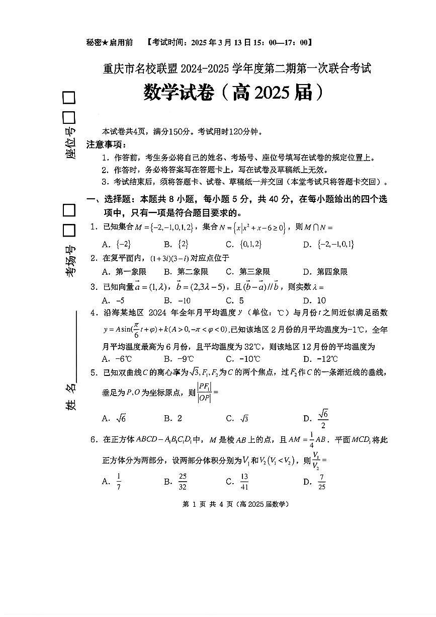 2025年重庆名校联盟高三下学期3月数学试题第1页
