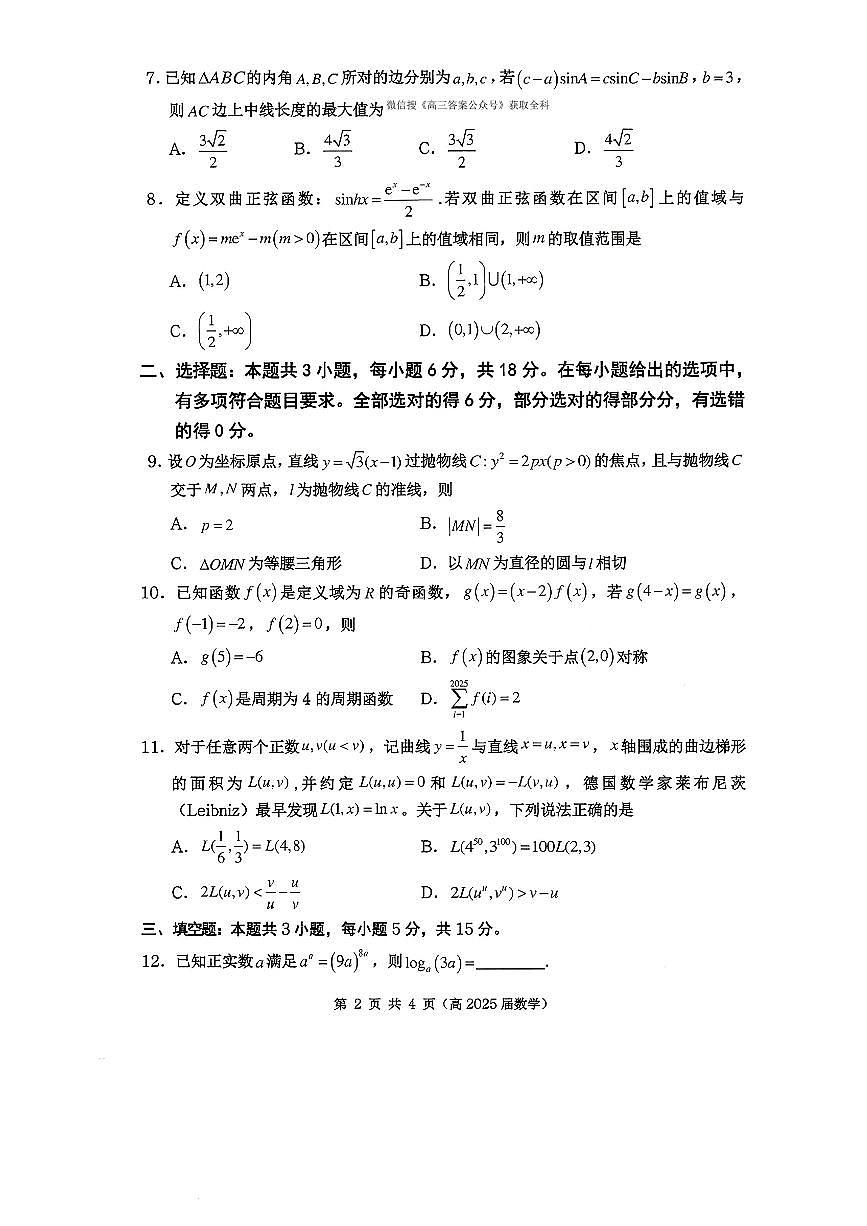 2025年重庆名校联盟高三下学期3月数学试题第2页