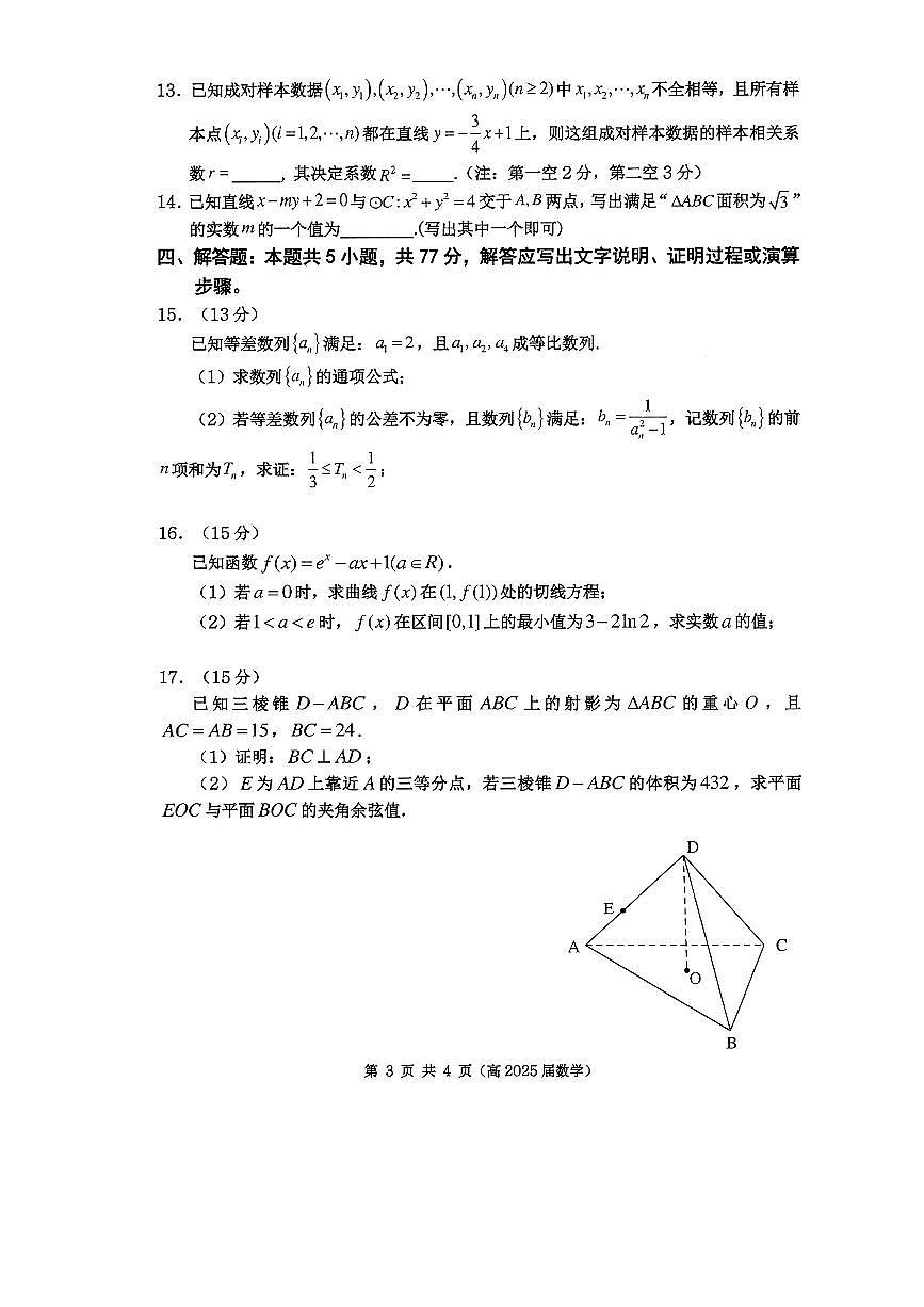 2025年重庆名校联盟高三下学期3月数学试题第3页