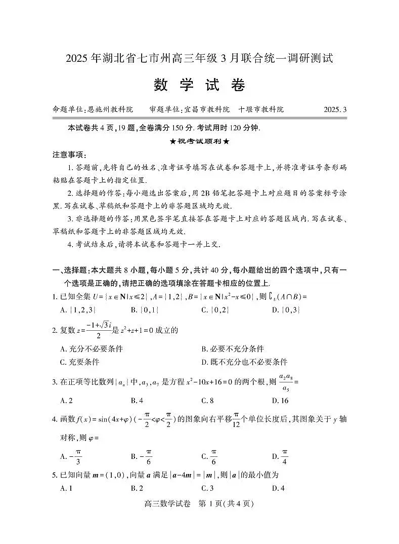 数学-湖北省七市州2025年高三年级下学期3月联合统一调研测试试题第1页