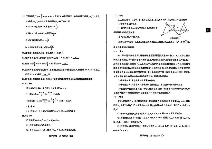 数学-山西省2025届高三下学期3月联考暨山西一模试题第2页