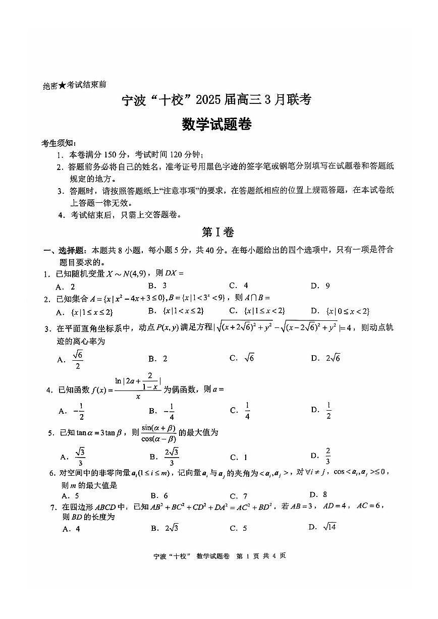 数学-浙江省宁波“十校”2025届高三下学期3月联考试题第1页
