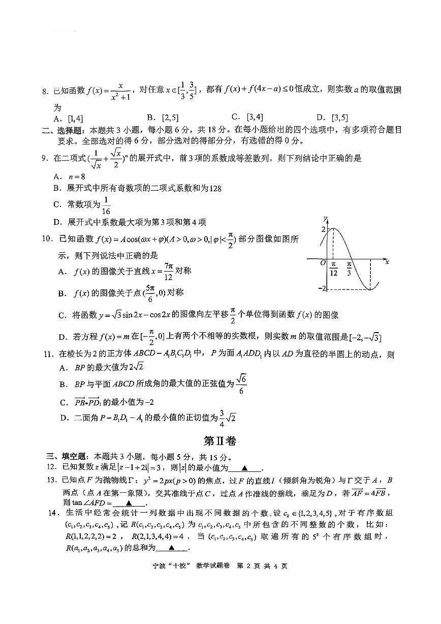 数学-浙江省宁波“十校”2025届高三下学期3月联考试题第2页