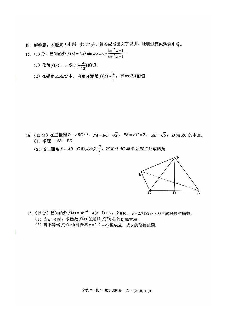 数学-浙江省宁波“十校”2025届高三下学期3月联考试题第3页
