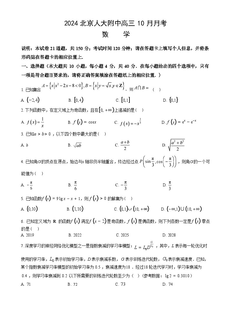 北京市中国人民大学附属中学2025届高三年级10月质量检测练习数学试卷+答案第1页