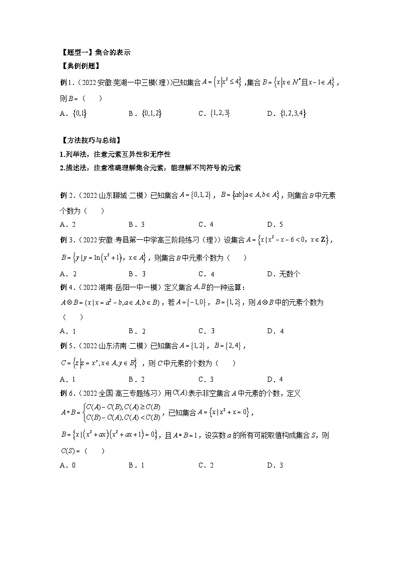 新高考数学一轮复习方法技巧与题型归纳训专题01 集合（原卷版）第3页