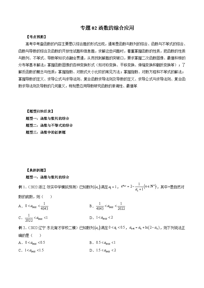 新高考数学一轮复习方法技巧与题型归纳训专题02 函数的综合应用（原卷版）第1页