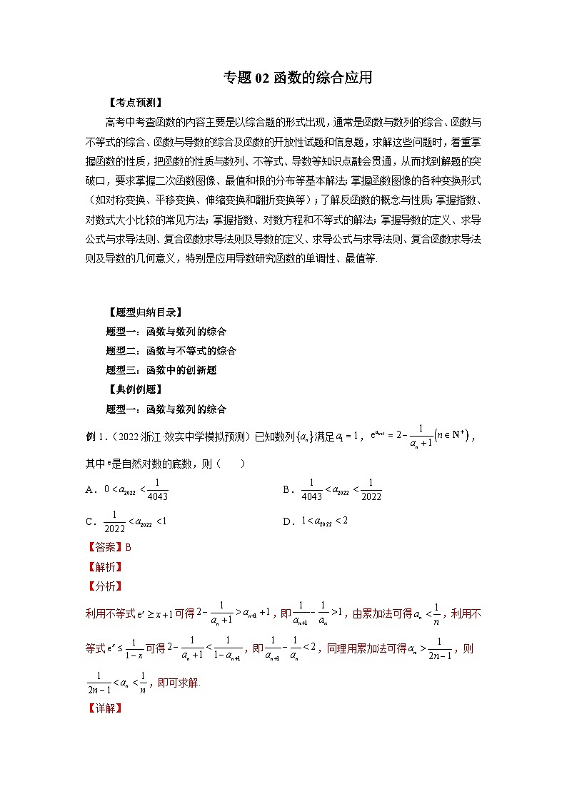 新高考数学一轮复习方法技巧与题型归纳训专题02 函数的综合应用（解析版）第1页