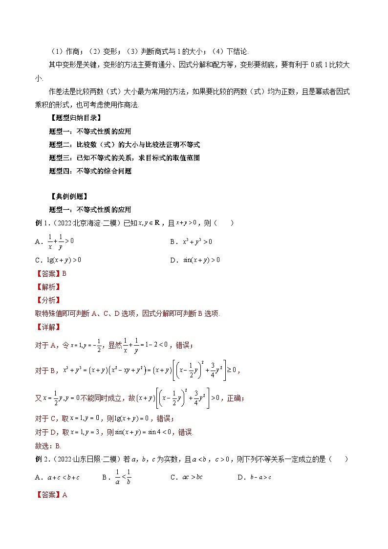 新高考数学一轮复习方法技巧与题型归纳训专题03 等式与不等式的性质 （解析版）第2页