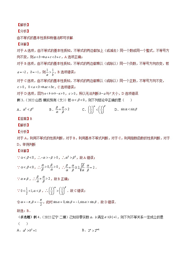 新高考数学一轮复习方法技巧与题型归纳训专题03 等式与不等式的性质 （解析版）第3页