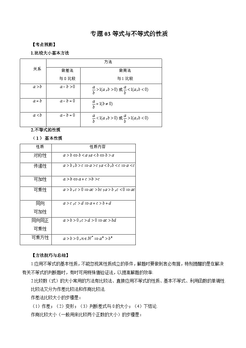 新高考数学一轮复习方法技巧与题型归纳训专题03 等式与不等式的性质 （原卷版）第1页